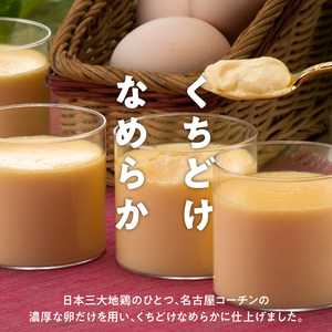 名古屋コーチン卵の半熟なめらかプリン 日本三大地鶏 小牧市発祥[020N07]