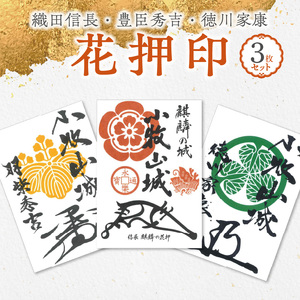 織田信長花押印・豊臣秀吉花押印・徳川家康花押印3枚セット [063K04]