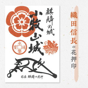 織田信長花押印・豊臣秀吉花押印・徳川家康花押印3枚セット [063K04]