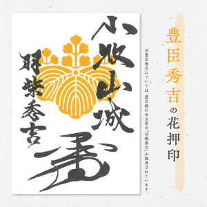 織田信長花押印・豊臣秀吉花押印・徳川家康花押印3枚セット [063K04]