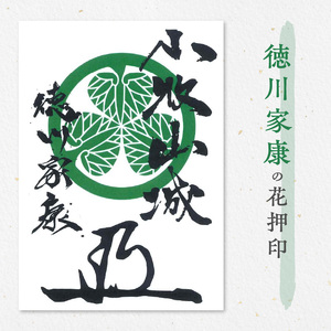 織田信長花押印・豊臣秀吉花押印・徳川家康花押印3枚セット [063K04]