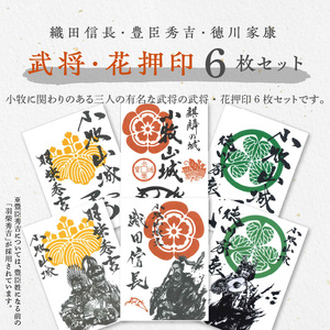 織田信長・豊臣秀吉・徳川家康の武将印・花押印　6枚セット [063K06]