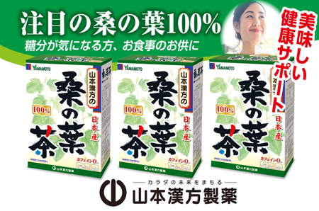 桑の葉茶　山本漢方製薬[027Y15]