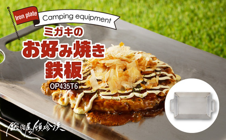 鍛冶屋の頓珍漢　ミガキのお好み焼き鉄板 OP435T6 [050S40] キャンプ用品 アウトドア用品 キャンプグッズ アウトドアグッズ キャンプ飯 アウトドア飯 キャンプ料理 アウトドア料理 キャンプギア アウトドアギア キャンプデビュー アウトドアデビュー ソロキャンプ 家族キャンプ おうちキャンプ グループキャンプ 