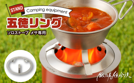 鍛冶屋の頓珍漢　Solo Stove Mesa ソロストーブ メサ専用 五徳 リング [050S41] 