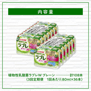 【3ヶ月定期便】植物性乳酸菌ラブレW　プレーン36本（計108本） [052S01-T]