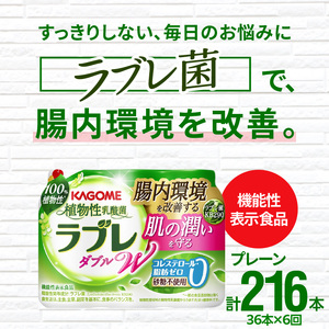 【6ヶ月定期便】植物性乳酸菌ラブレW　プレーン36本（計216本） [052S02-T]