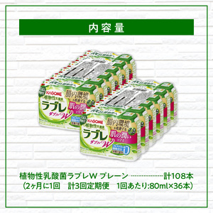 【2ヶ月に1回　計3回定期便】植物性乳酸菌ラブレW　プレーン36本（計108本） [052S03-T]