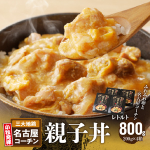 名古屋コーチン親子丼　日本三大地鶏[003D10]コーチン親子丼 地鶏親子丼 簡単親子丼 ふわふわ親子丼