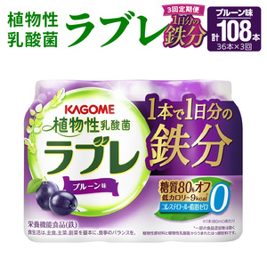 【3ヶ月定期便】植物性乳酸菌ラブレ　1日分の鉄分36本（計108本） [052S10-T]