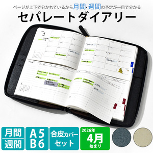 セパレートダイアリー　ウィークリー＆マンスリーA5　ラウンドカバー付き「4月始まり」 [082I02]システム手帳 セパレート手帳 マンスリー手帳 ウィークリー手帳