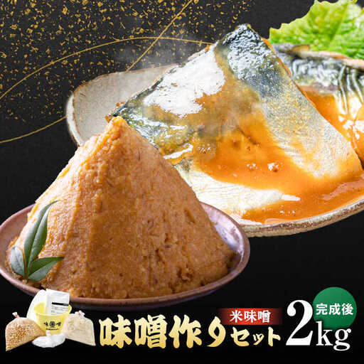 佐賀県産原料で作る味噌作りセット（米味噌）2kg / 佐賀県 / 丸秀醤油株式会社 [41AAAK001]