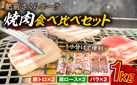 【佐賀県産ブランド豚！】肥前さくらポーク 焼肉食べ比べセット 小分け3種 計1kg / 豚 豚肉 冷凍 豚トロ 肩ロース / 佐賀県 / 株式会社そよかぜ館 [41AAAL004]