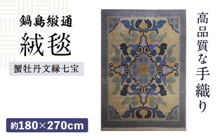 【手織】蟹牡丹文縁七宝（丁字茶地） 約180×270cm / / 鍋島緞通 [41AAAM005]