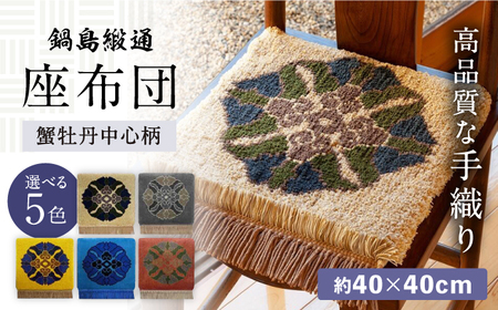 【選べる色】【手織】蟹牡丹中心柄 約40×40cm / / 鍋島緞通 [41AAAM032]