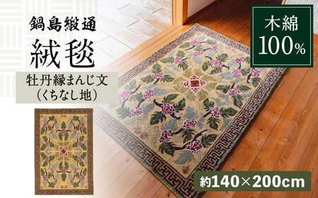 【手刺繍】牡丹縁まんじ文（くちなし地） 約140×200cm / / 鍋島緞通 [41AAAM033]