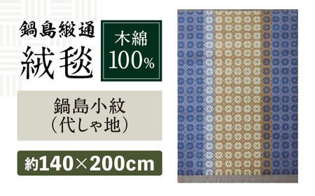 【手織】鍋島小紋（代しゃ地） 約140×200cm / / 鍋島緞通 [41AAAM039]