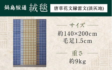 【手織】鍋島小紋（代しゃ地） 約140×200cm / / 鍋島緞通 [41AAAM039]