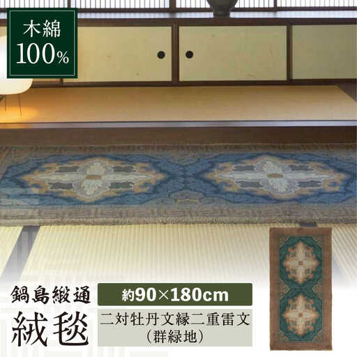 【手刺繍】二対牡丹文縁二重雷文（群緑地） 約90×180cm / / 鍋島緞通 [41AAAM042]
