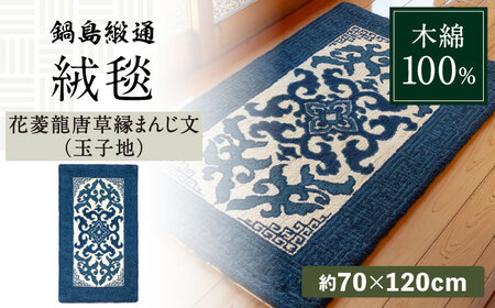 【手刺繍】花菱龍唐草縁まんじ文（玉子地） 約70×120cm / / 鍋島緞通 [41AAAM047]