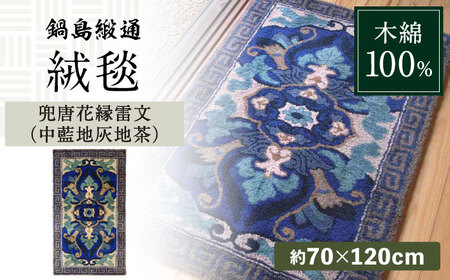 【手刺繍】兜唐花縁雷文（中藍地灰地茶） 約70×120cm / / 鍋島緞通 [41AAAM049]