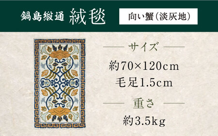 【手刺繍】向い蟹（淡灰地） 約70×120cm / / 鍋島緞通 [41AAAM050]