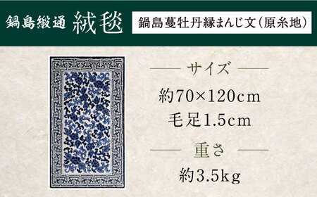 【手刺繍】鍋島蔓牡丹縁まんじ文（原糸地） 約70×120cm / / 鍋島緞通 [41AAAM051]