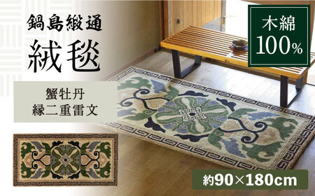 【手刺繍】蟹牡丹縁二重雷文（灰地青） 約90×180cm / / 鍋島緞通 [41AAAM052]