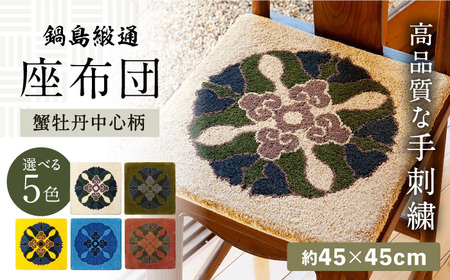 【選べる色】【手刺繍】蟹牡丹中心柄 約45×45cm / / 鍋島緞通 [41AAAM063]