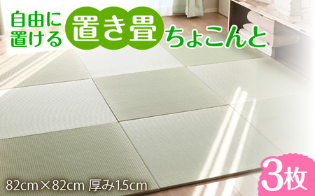 佐賀県産い草】フローリング置き畳「ちょこんと」3枚セット / 天然い草 