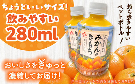 【果汁100%】持ち運びに便利な蓋付きボトル！みかんのきもち 280ml×24本 / みかんジュース 果汁100% ミカンジュース / 佐賀県 / さが風土館季楽 [41AABE002]