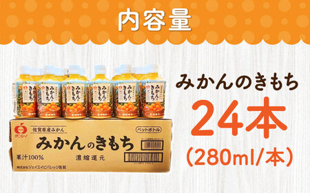 【果汁100%】持ち運びに便利な蓋付きボトル！みかんのきもち 280ml×24本 / みかんジュース 果汁100% ミカンジュース / 佐賀県 / さが風土館季楽 [41AABE002]