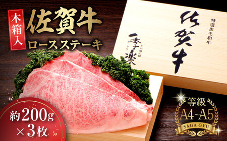 【木箱入】佐賀牛ロースステーキ 計600g（約200g×3枚） / 佐賀県 / さが風土館季楽 [41AABE006]