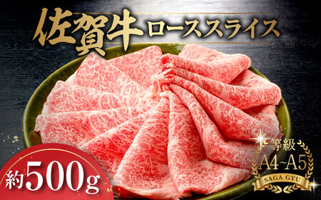 佐賀牛ローススライス約500g / 佐賀県 / さが風土館季楽 [41AABE022]