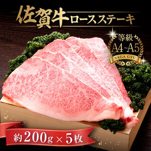 佐賀牛ロースステーキ 計1kg（約200g×5枚） / 佐賀県 / さが風土館季楽 [41AABE026]