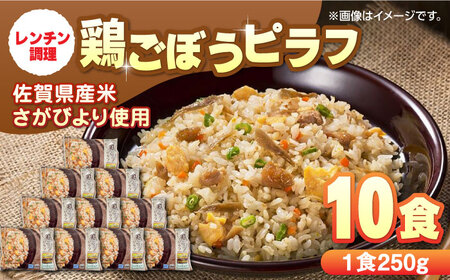 鶏ごぼうピラフ 250g×10食 / レンジ 簡単調理 佐賀県産米 さがびより ピラフ ごぼうピラフ ごはん ご飯 小分け / 佐賀県 / さが風土館季楽 [41AABE030] ピラフ 鶏ごぼう ピラフ 鶏ごぼう ピラフ 鶏ごぼう