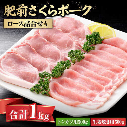 肥前さくらポークロース詰合せA / 佐賀県 / さが風土館季楽 [41AABE038]