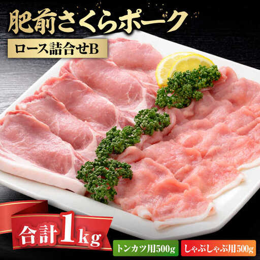 肥前さくらポークロース詰合せB / 佐賀県 / さが風土館季楽 [41AABE039]