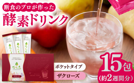 ポケット優光泉 ザクローズ 15包 / 酵素ドリンク / 佐賀県 [41AABL001]