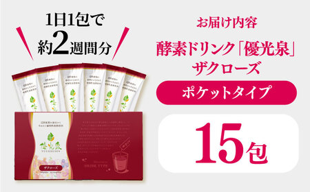 ポケット優光泉 ザクローズ 15包 / 酵素ドリンク / 佐賀県 [41AABL001]