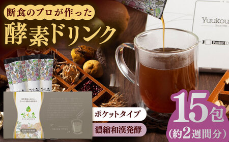 ポケット優光泉 濃縮和漢発酵 15包 / 酵素ドリンク / 佐賀県 [41AABL002] 