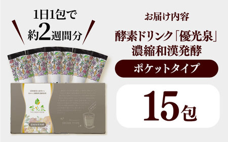 ポケット優光泉 濃縮和漢発酵 15包 / 酵素ドリンク / 佐賀県 [41AABL002] 