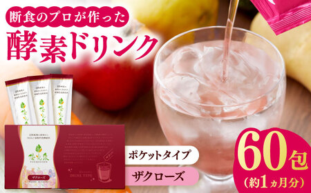 ポケット優光泉 ザクローズ 60包 / 酵素ドリンク / 佐賀県 [41AABL005]