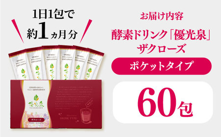 ポケット優光泉 ザクローズ 60包 / 酵素ドリンク / 佐賀県 [41AABL005]