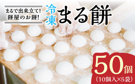 冷凍まる餅 計50個（10個入×5袋） / 佐賀県 / 有限会社菓心まるいち [41AABY011]