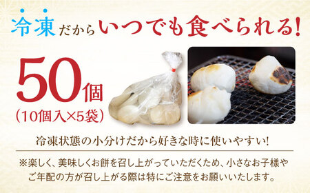 冷凍まる餅 計50個（10個入×5袋） / 佐賀県 / 有限会社菓心まるいち [41AABY011]