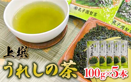 上撰うれしの茶 100g/5本セット / 佐賀県 / 有限会社孔子園製茶 [41ADAC001]