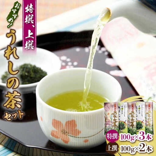 佐賀自慢のお茶（特撰うれしの茶/上撰うれしの茶）5本セット / 佐賀県 / 有限会社孔子園製茶 [41ADAC002]