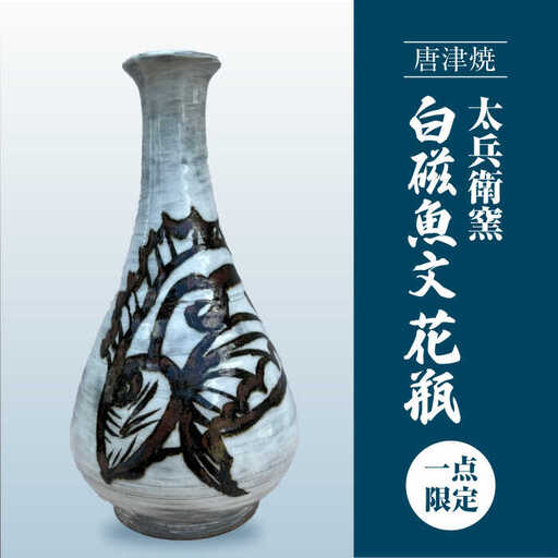 【唐津焼】【1品限り】白磁魚文花瓶 / 佐賀県 / 太兵衛窯 [41ADBR024]