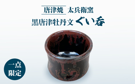 ぐい呑み 唐津焼 000000007123_QSGWCIt.jpg